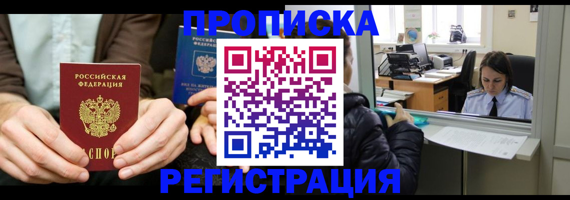 прописка в Боровичах